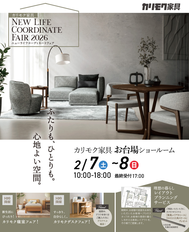 カリモク家具　ニューライフコーディネートフェアinお台場　同時開催！デスクフェア・カリモクベッドフェア