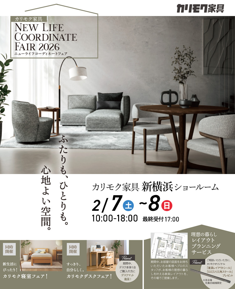 カリモク家具　ニューライフコーディネートフェアin新横浜　同時開催！デスクフェア・カリモクベッドフェア