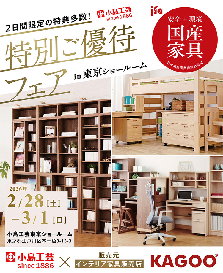 小島工芸　特別ご優待フェアin東京ショールーム