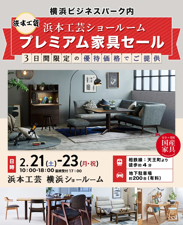 浜本工芸　プレミアム家具セール in 横浜