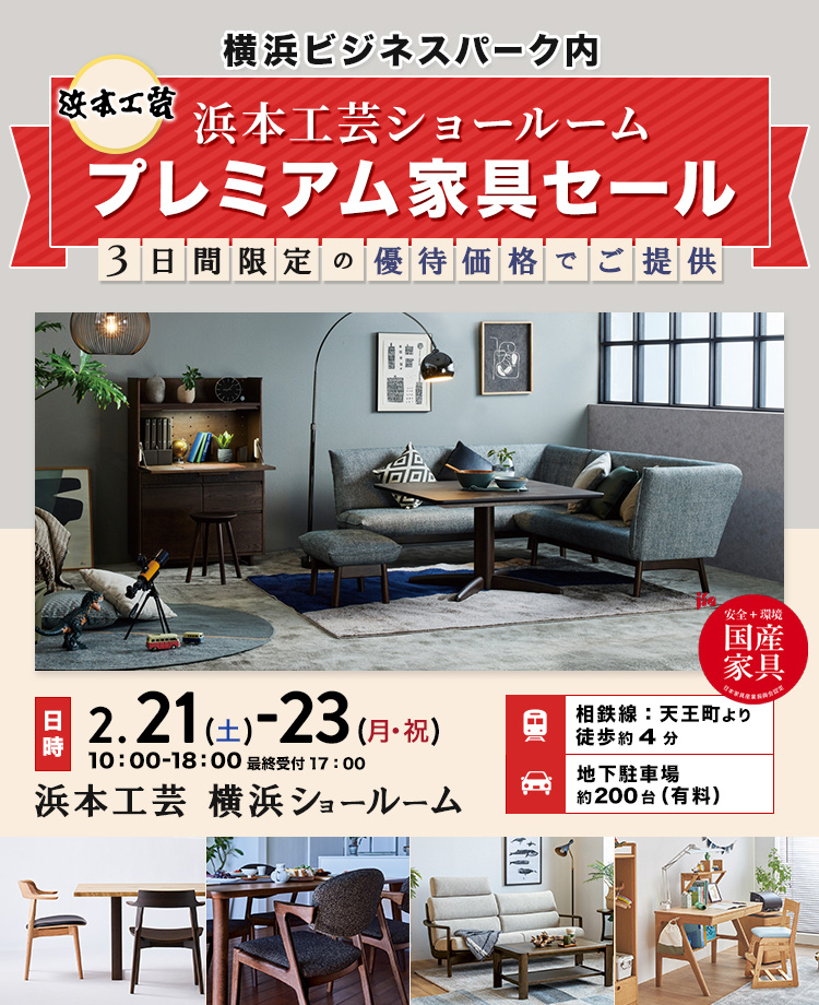 浜本工芸　プレミアム家具セール in 横浜