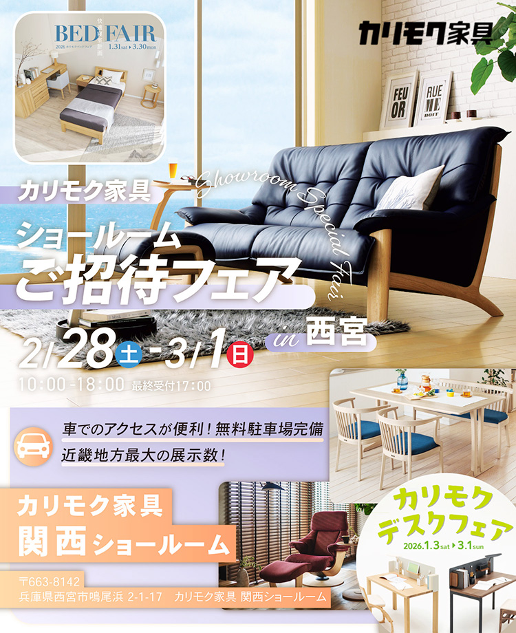 カリモク家具　ショールームご招待フェアin西宮　同時開催！デスクフェア・カリモクベッドフェア