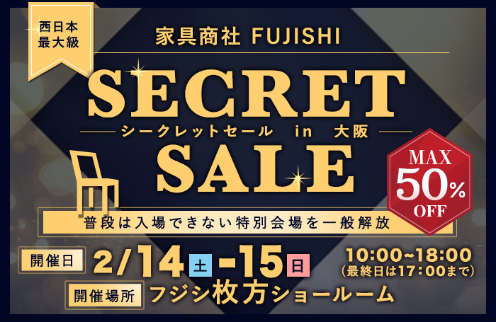 家具商社フジシ　西日本最大級！　SECRET SALE in枚方家具団地