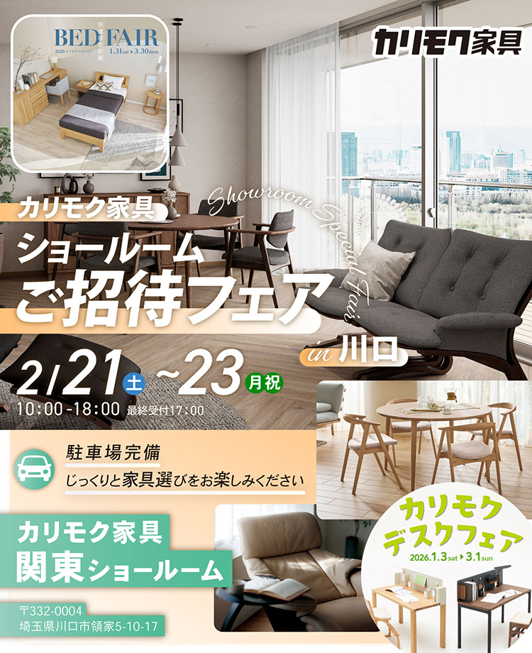 カリモク家具　ショールームご招待フェアin川口　同時開催！デスクフェア・カリモクベッドフェア