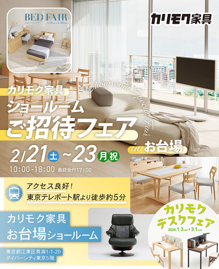 カリモク家具　ショールームご招待フェアinお台場　同時開催！デスクフェア・カリモクベッドフェア
