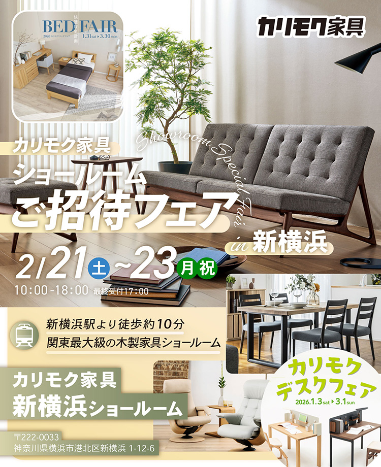 カリモク家具　ショールームご招待フェアin新横浜　同時開催！デスクフェア・カリモクベッドフェア
