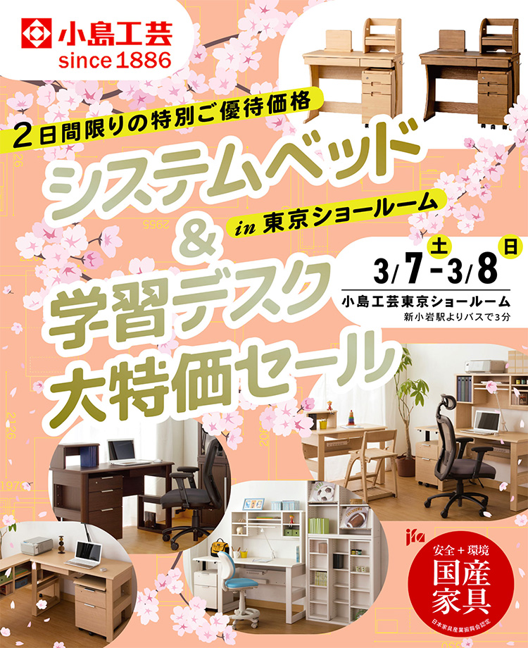 小島工芸 　システムベッド＆学習デスク 大特価セールin東京ショールーム