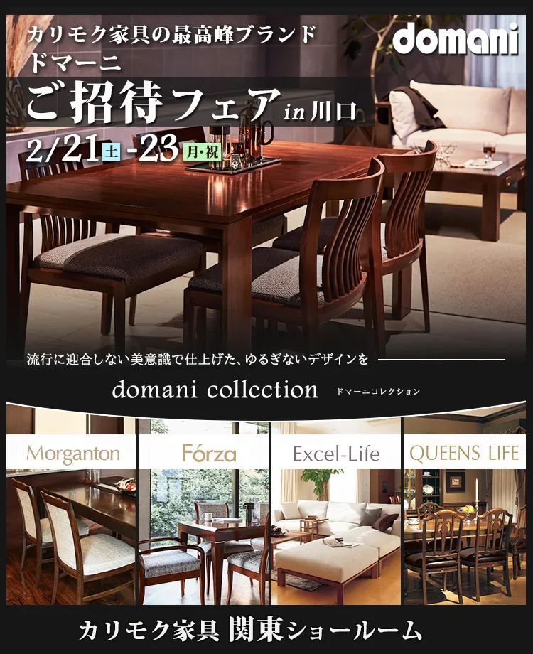 カリモク家具 ドマーニご招待フェアin川口 | 正規販売店KAGOO Premium