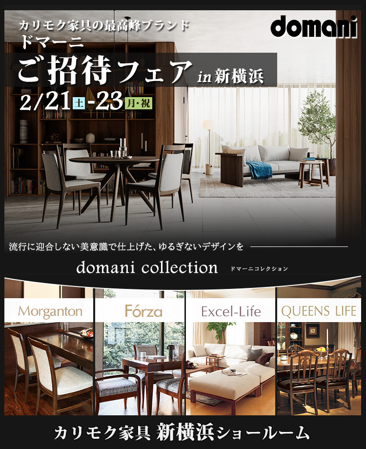 カリモク家具　ドマーニ特別ご招待in新横浜