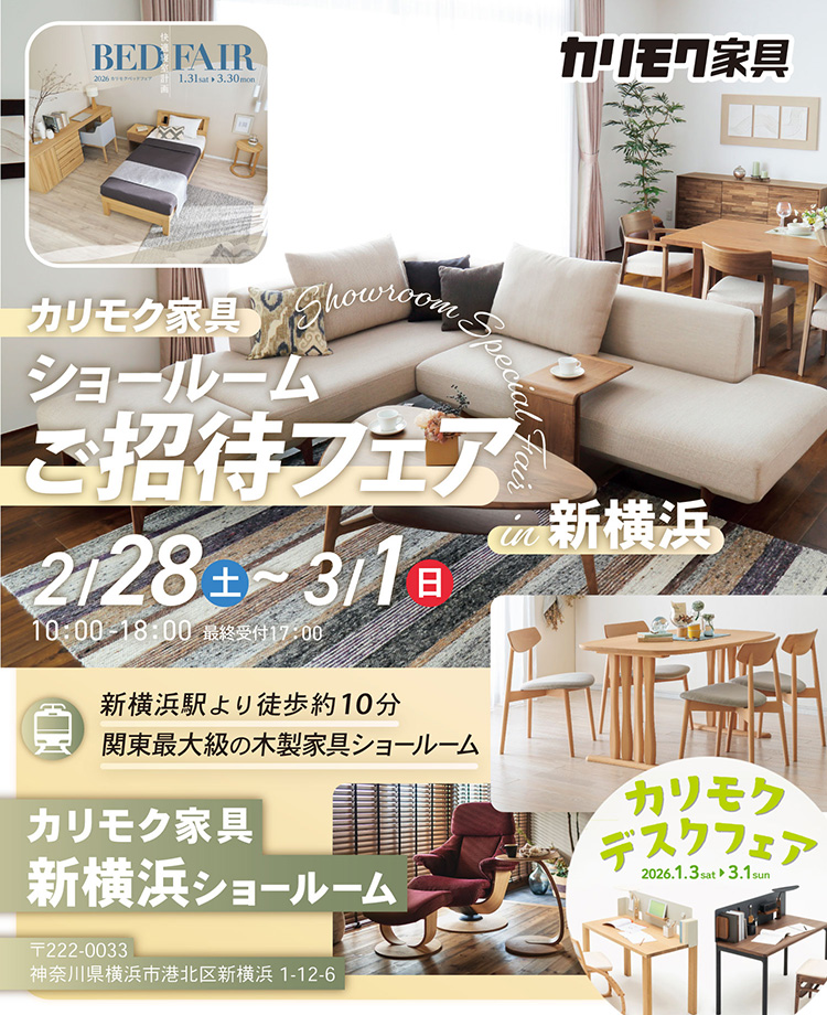 カリモク家具　ショールームご招待フェアin新横浜　同時開催！デスクフェア・カリモクベッドフェア