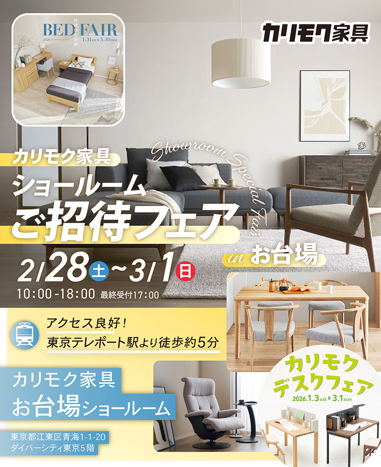 カリモク家具　ショールームご招待フェアinお台場　同時開催！デスクフェア・カリモクベッドフェア