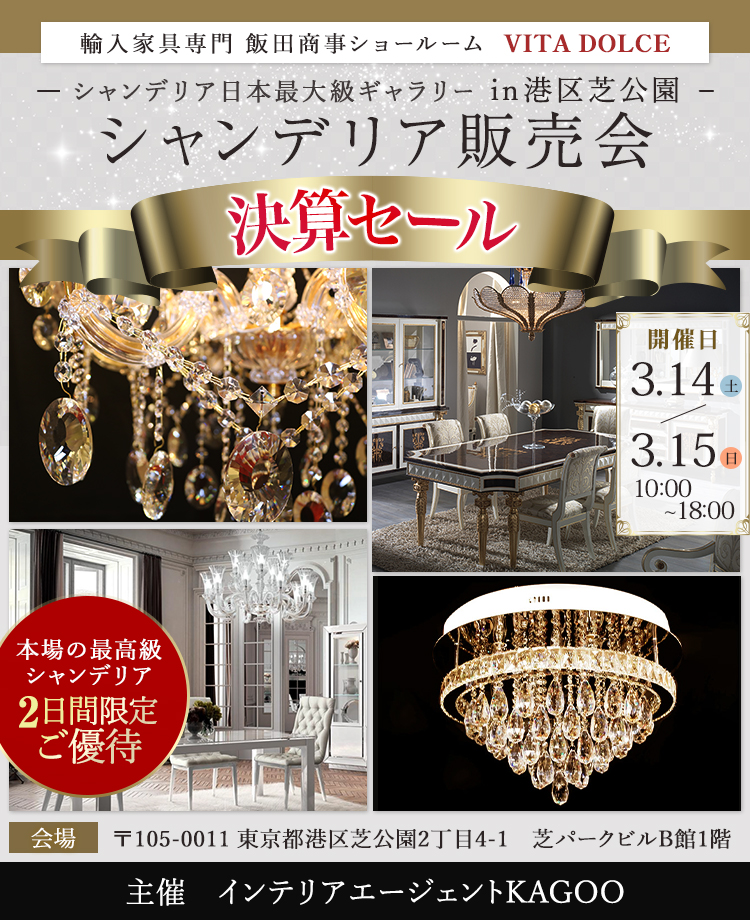 飯田商事ヴィータドルチェ　シャンデリア販売会in港区芝公園
