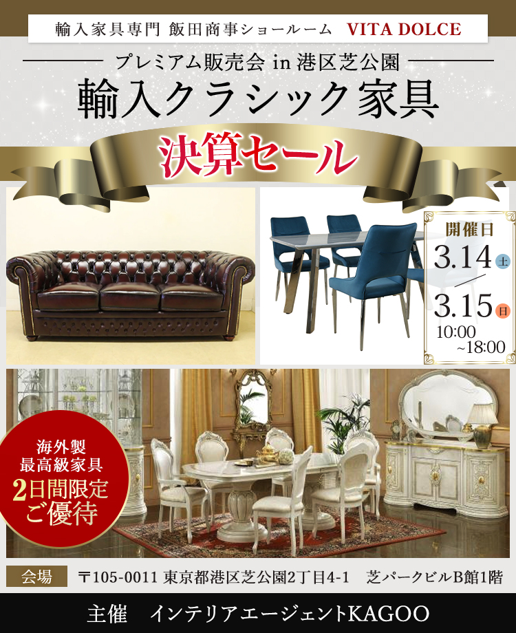 飯田商事ヴィータドルチェ輸入家具専門　輸入クラシック家具　プレミアム販売会in港区芝公園