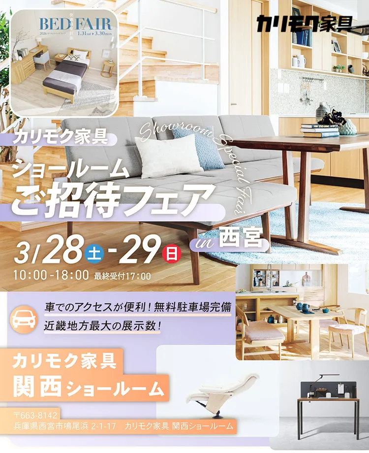 カリモク家具　ショールームご招待フェアin西宮　同時開催！カリモクベッドフェア