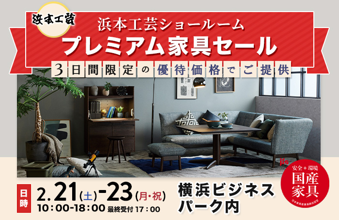 浜本工芸　プレミアム家具セール in 横浜