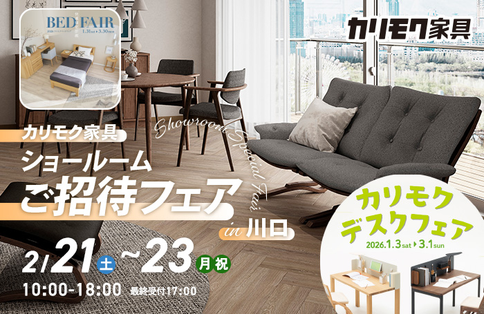 カリモク家具　ショールームご招待フェアin川口　同時開催！デスクフェア・カリモクベッドフェア