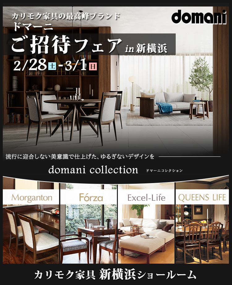 カリモク家具　ドマーニ特別ご招待in新横浜
