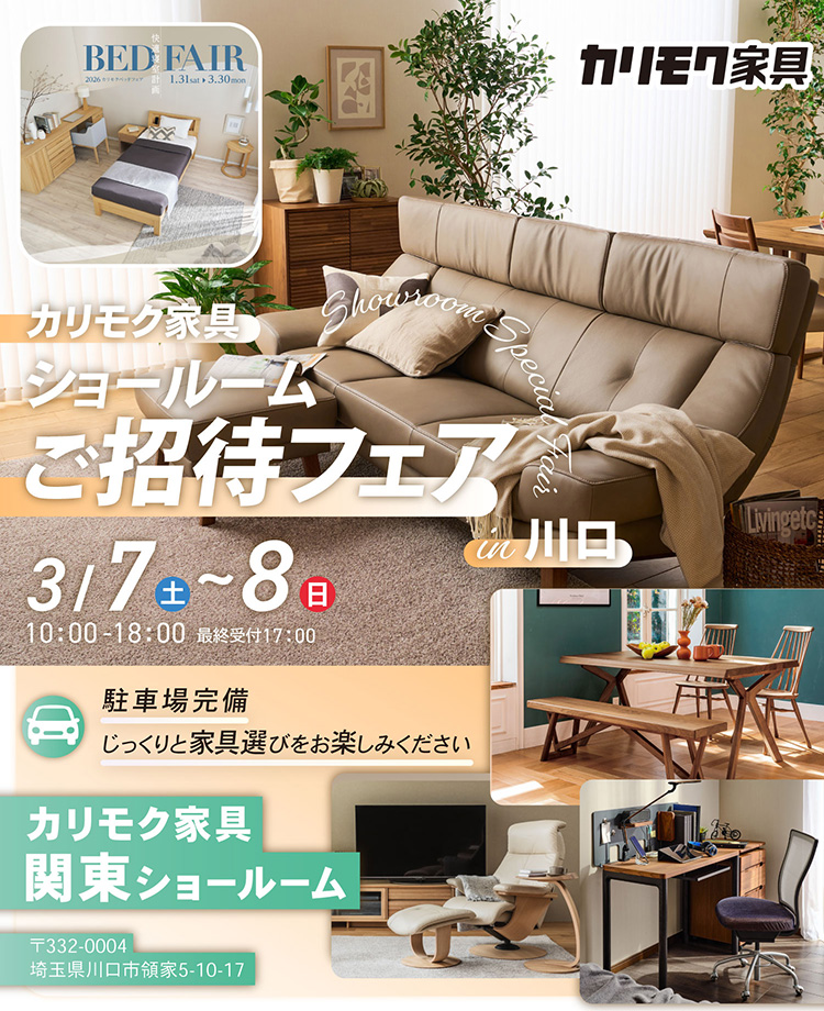 カリモク家具　ショールームご招待フェアin川口　同時開催！カリモクベッドフェア