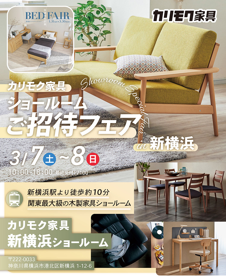 カリモク家具　ショールームご招待フェアin新横浜　同時開催！カリモクベッドフェア