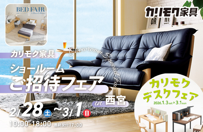 カリモク家具　ショールームご招待フェアin西宮　同時開催！デスクフェア・カリモクベッドフェア