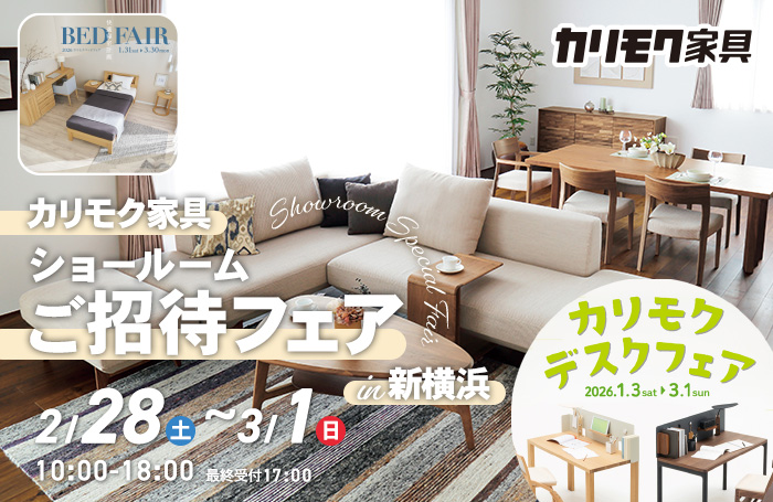 カリモク家具　ショールームご招待フェアin新横浜　同時開催！デスクフェア・カリモクベッドフェア