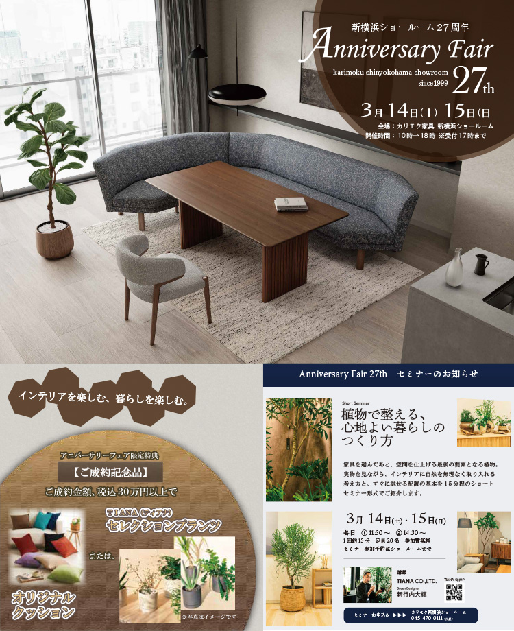 カリモク家具　新横浜ショールーム27周年　Anniversary Fair 27th　同時開催！カリモクベッドフェア