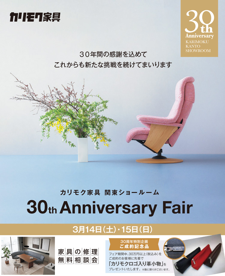 カリモク家具　関東ショールーム 30th Anniversary Fair in 川口　同時開催！カリモクベッドフェア
