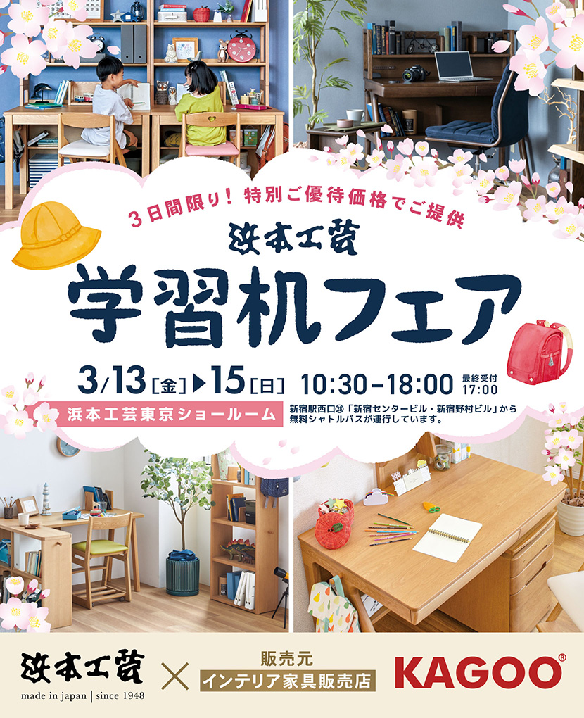 浜本工芸　学習机フェア in 新宿