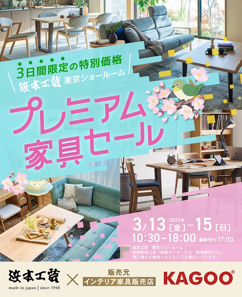 浜本工芸　プレミアム家具セール in 新宿