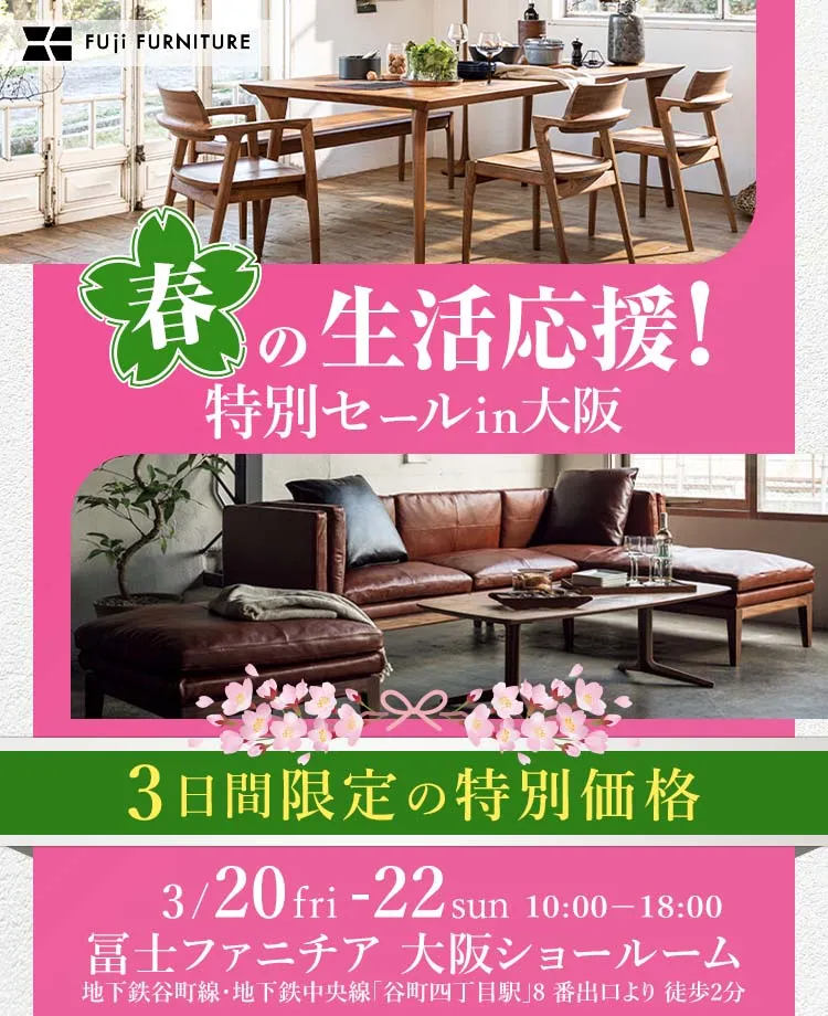 冨士ファニチア　春の生活応援！ 特別セールin大阪