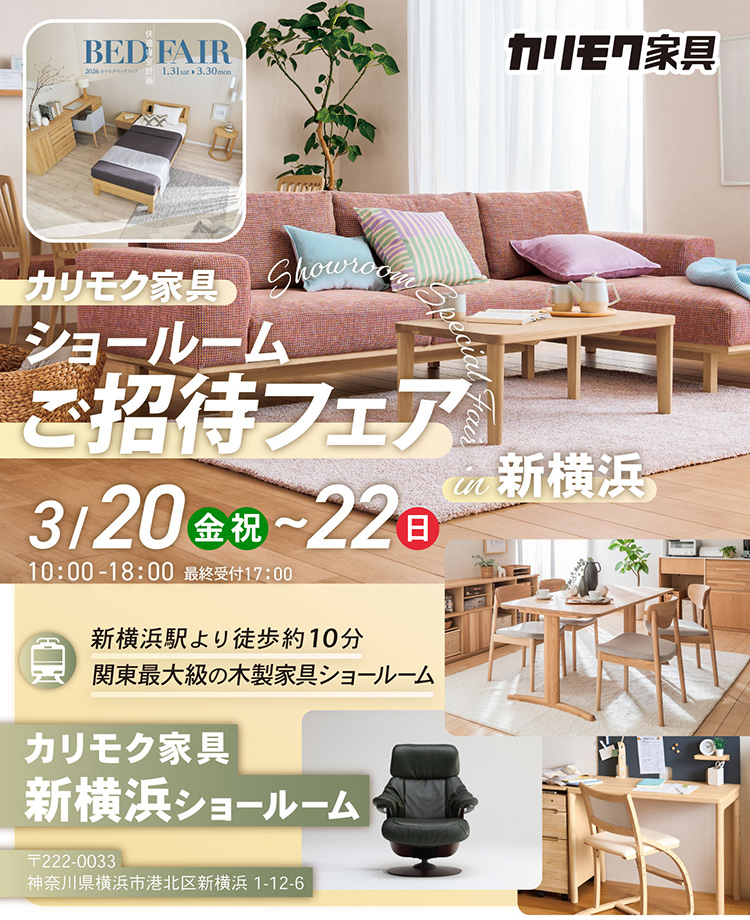 カリモク家具　ショールームご招待フェアin新横浜　同時開催！カリモクベッドフェア