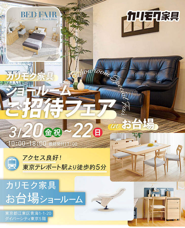 カリモク家具　ショールームご招待フェアinお台場　同時開催！カリモクベッドフェア