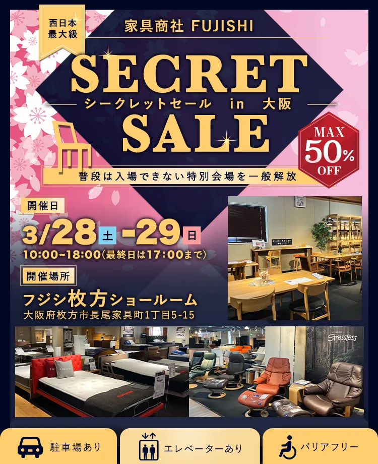 家具商社フジシ　西日本最大級！　SECRET SALE in枚方家具団地