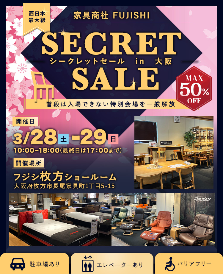 家具商社フジシ　西日本最大級！　SECRET SALE in枚方家具団地