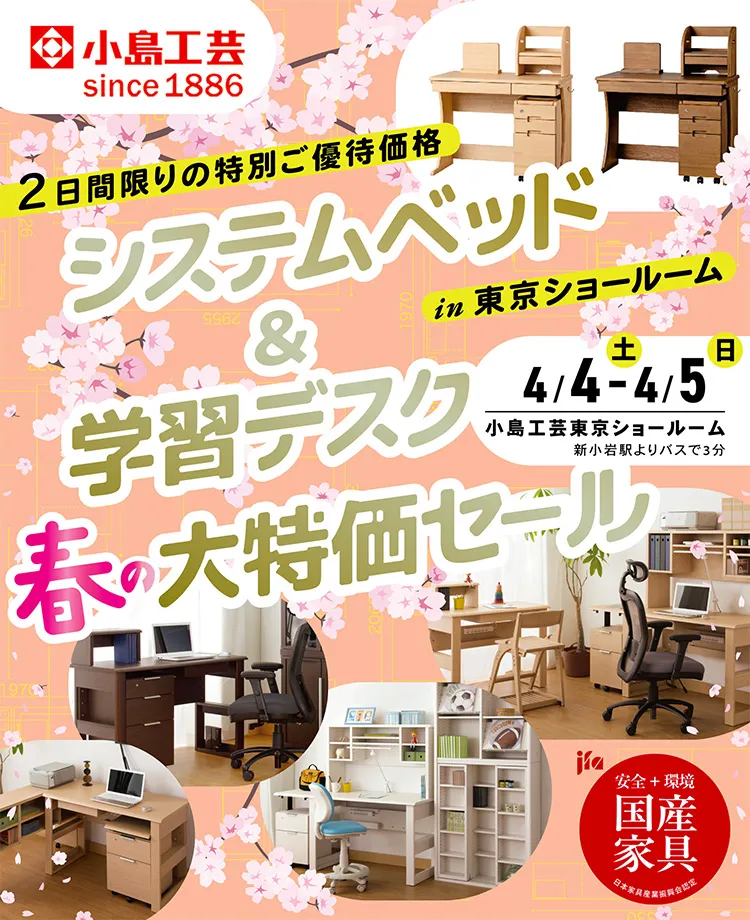 小島工芸 　システムベッド＆学習デスク 春の大特価セールin東京ショールーム