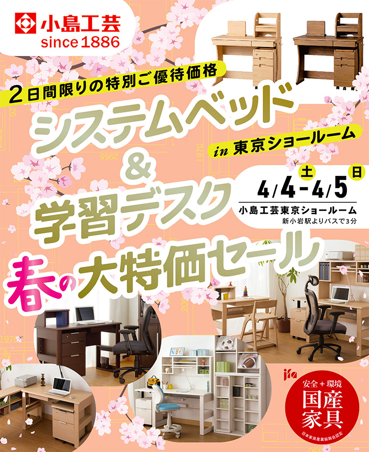 小島工芸 　システムベッド＆学習デスク 春の大特価セールin東京ショールーム