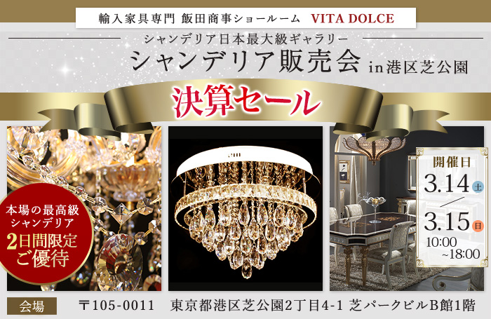 飯田商事ヴィータドルチェ　シャンデリア販売会in港区芝公園　決算セール