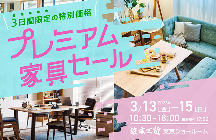 浜本工芸　プレミアム家具セール in 新宿