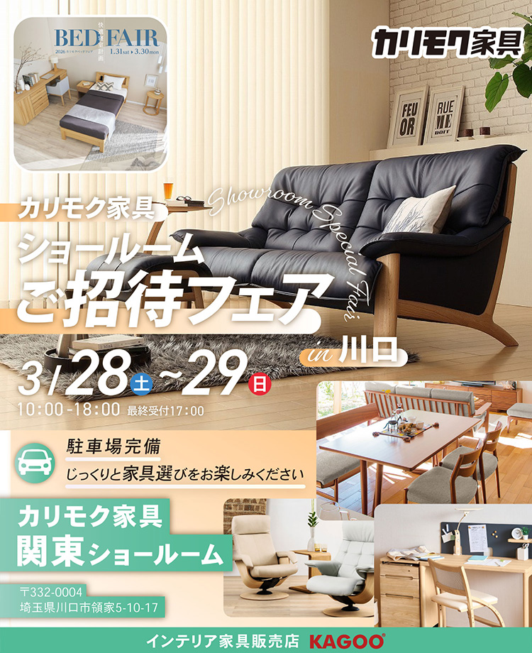 カリモク家具　ショールームご招待フェアin川口　同時開催！カリモクベッドフェア