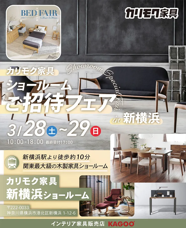 カリモク家具　ショールームご招待フェアin新横浜　同時開催！カリモクベッドフェア