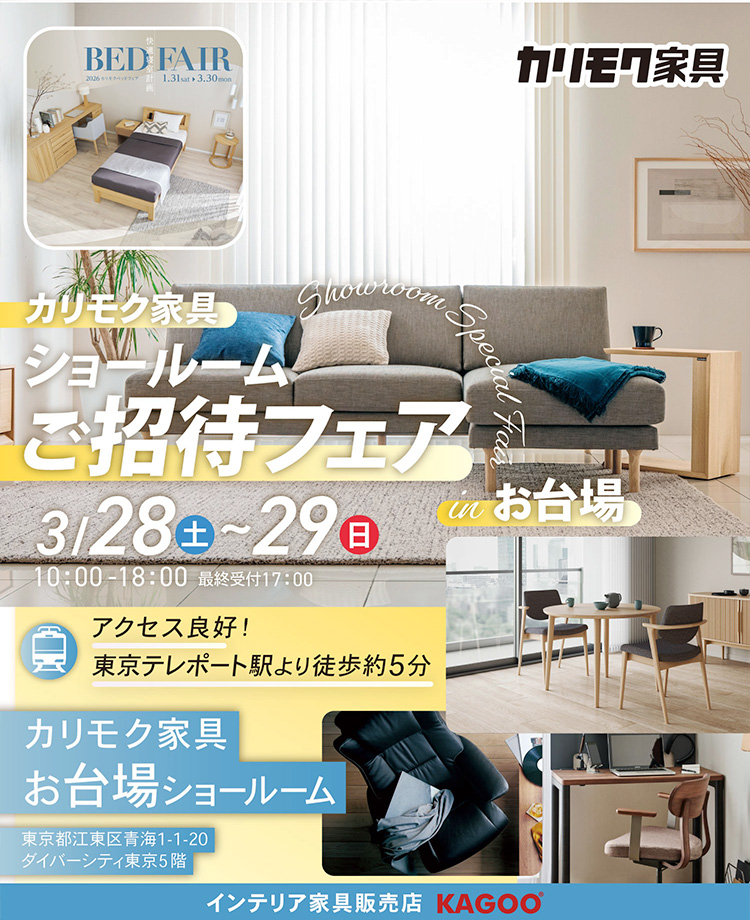 カリモク家具　ショールームご招待フェアinお台場　同時開催！カリモクベッドフェア