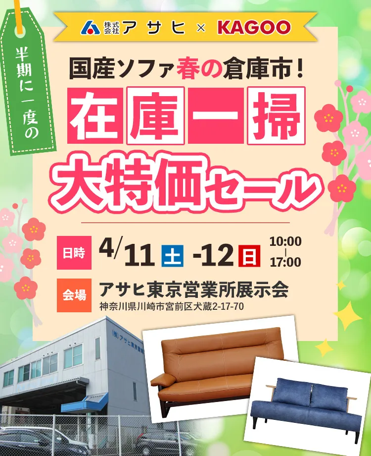 国産ソファ春の倉庫市！半期に一度の在庫一掃 大特価セールin川崎