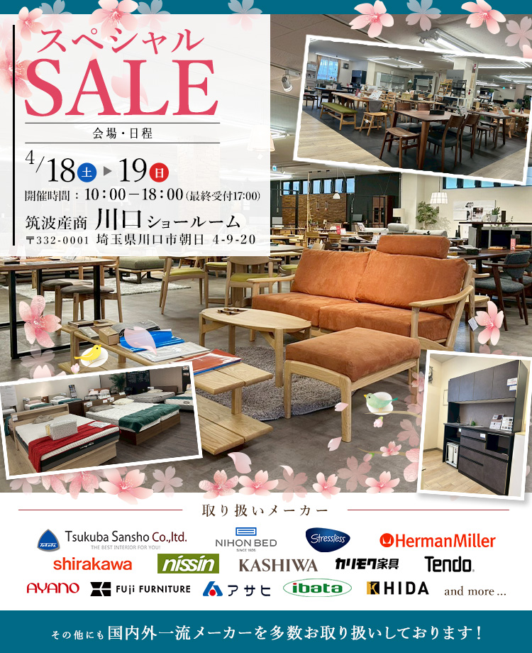 取り扱いメーカー50社以上　関東最大家具商社スペシャルセールin川口