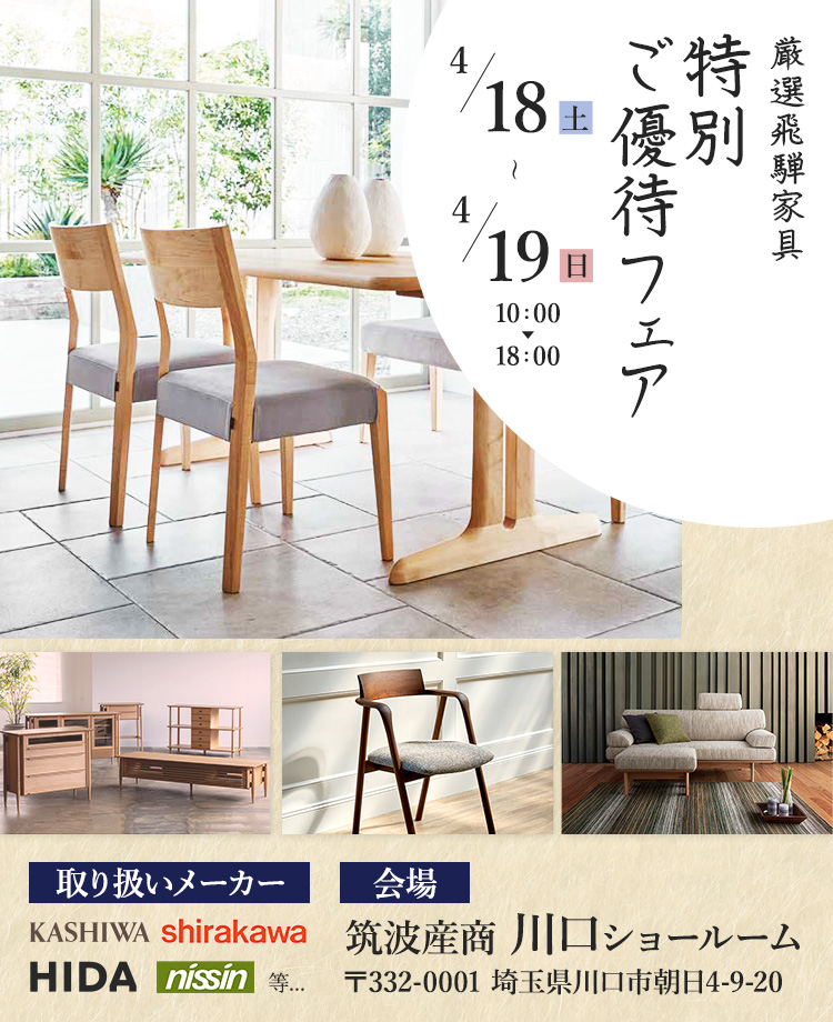 厳選飛騨家具！特別ご優待フェアin川口