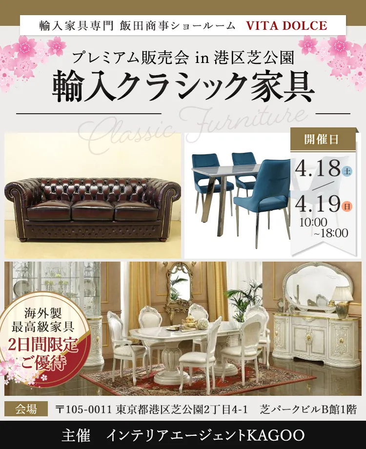 飯田商事ヴィータドルチェ輸入家具専門　輸入クラシック家具　プレミアム販売会in港区芝公園