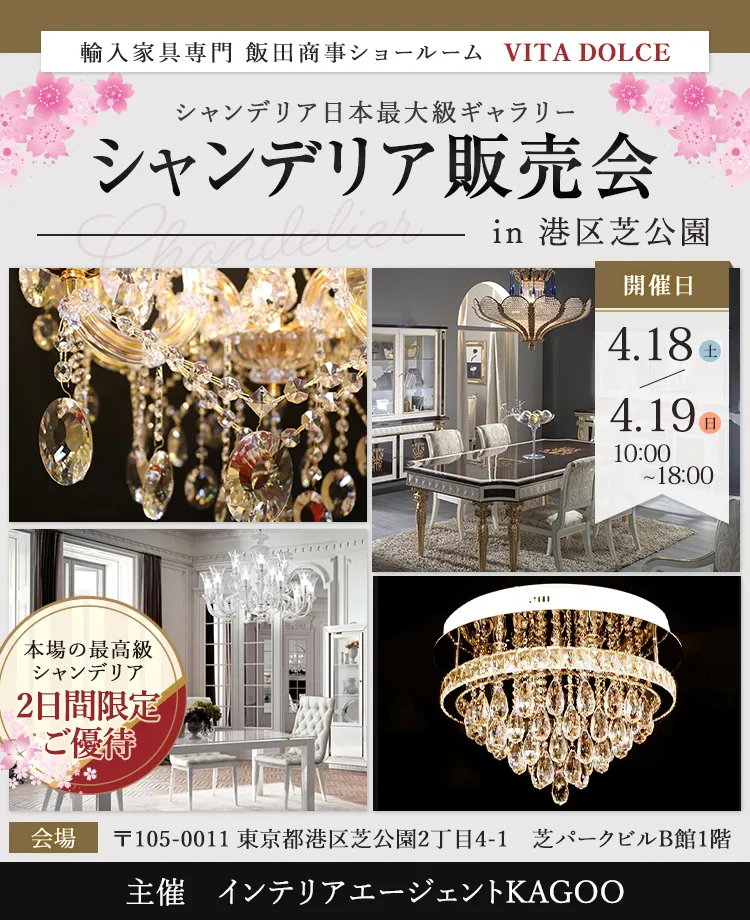 飯田商事ヴィータドルチェ　シャンデリア販売会in港区芝公園