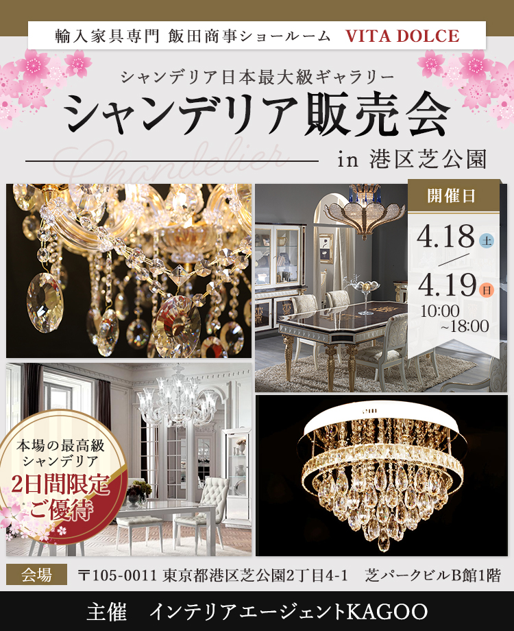 飯田商事ヴィータドルチェ　シャンデリア販売会in港区芝公園