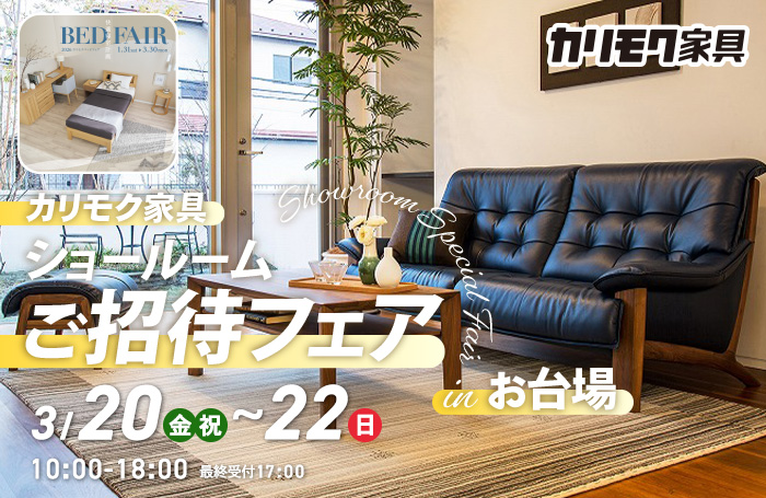 カリモク家具　ショールームご招待フェアinお台場　同時開催！カリモクベッドフェア