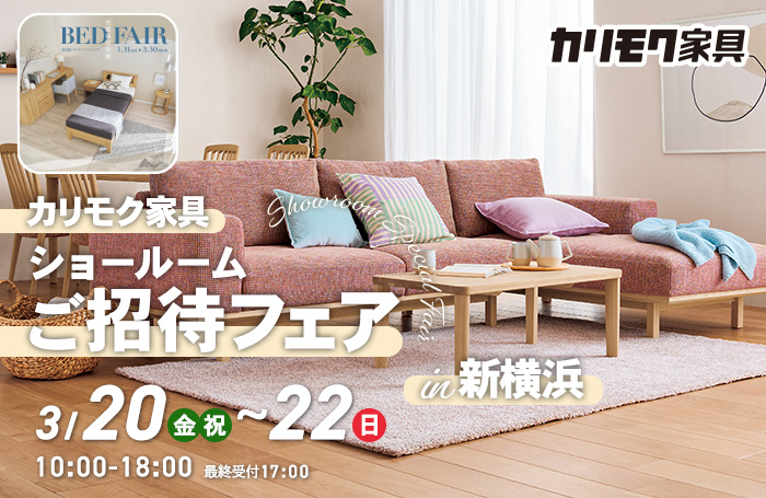 カリモク家具　ショールームご招待フェアin新横浜　同時開催！カリモクベッドフェア
