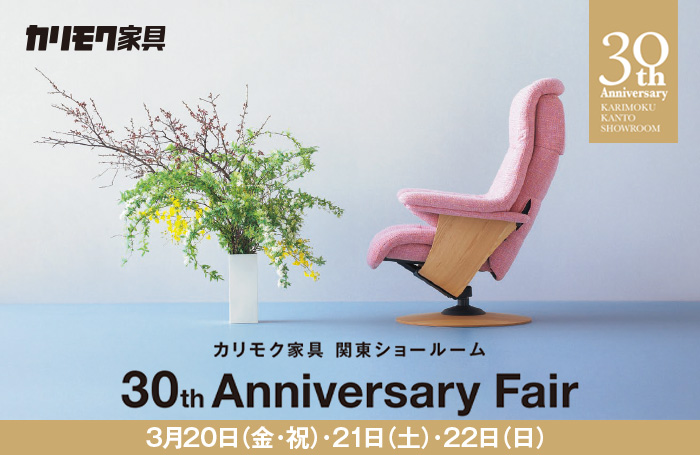 カリモク家具 関東ショールーム（川口） 30th Anniversary Fair　同時開催！デスクフェア・カリモクベッドフェア